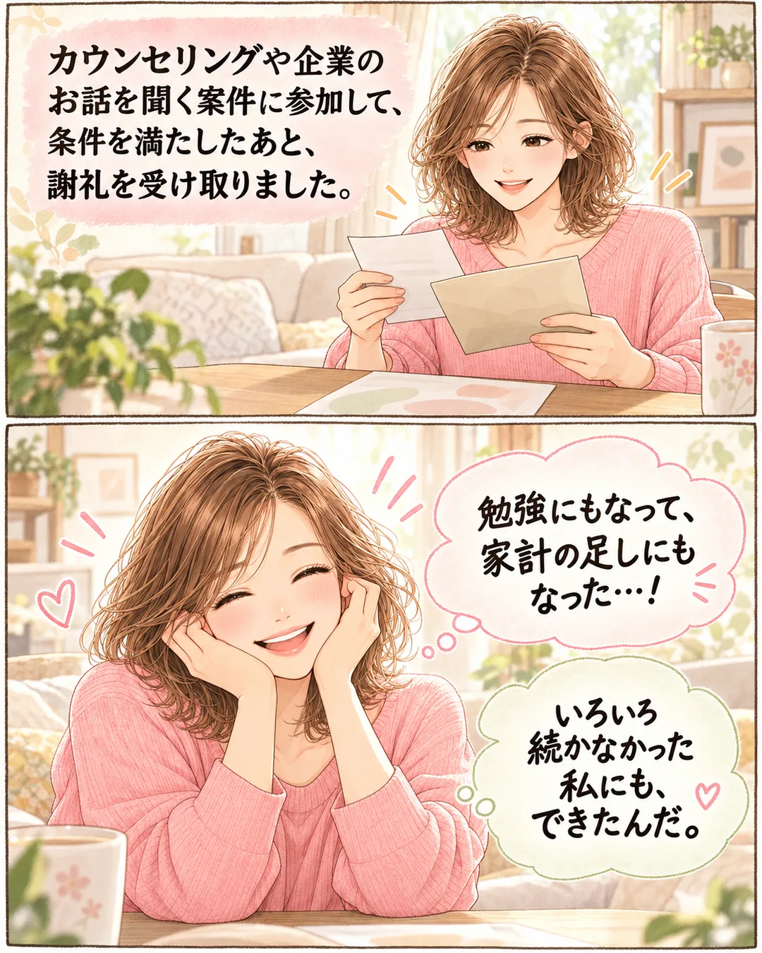 私にも、できた（B：最初の手応え／2コマ）