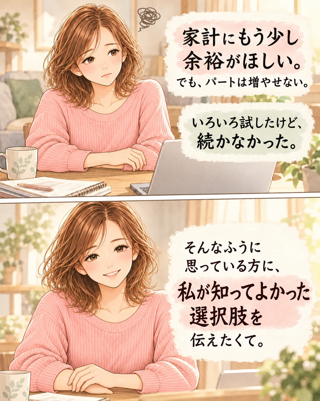 前の私みたいに感じているあなたへ（N：自分の話だと思える／2コマ）